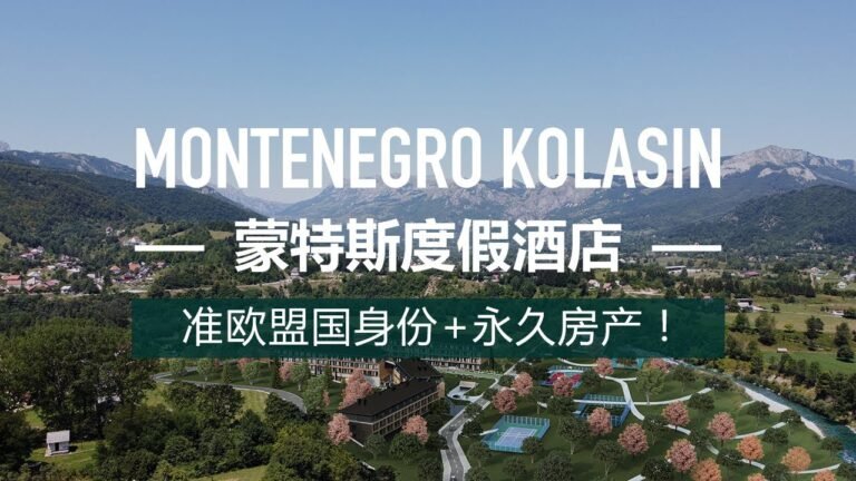 黑山投资入籍项目 – 蒙特斯度假酒店