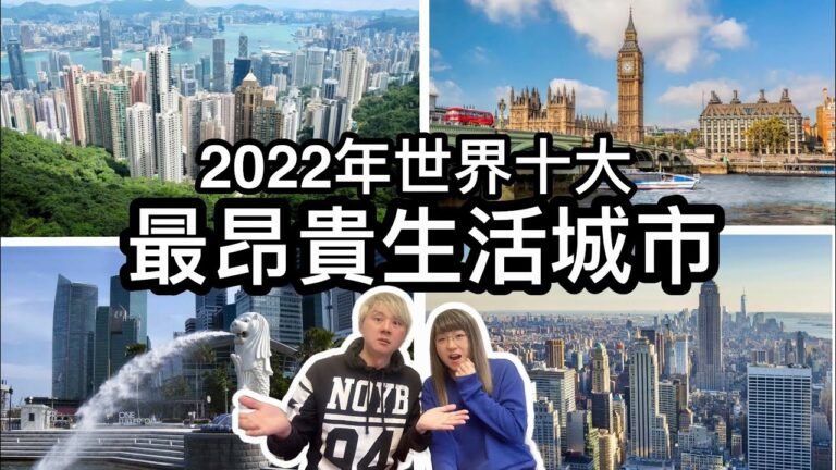 1: BNO移民新政策￼ ～年輕人多條路選擇 2:最新2022年世界十大最昂貴生活城市～有沒有你份？￼
