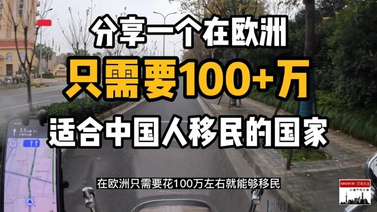 100+万人民币就可以移民欧洲，享受欧盟国家的福利和教育！