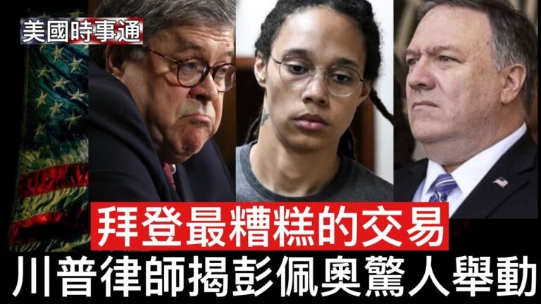 12/12/2022 川總律師揭彭佩奧驚人內幕；拜登最糟糕的交易