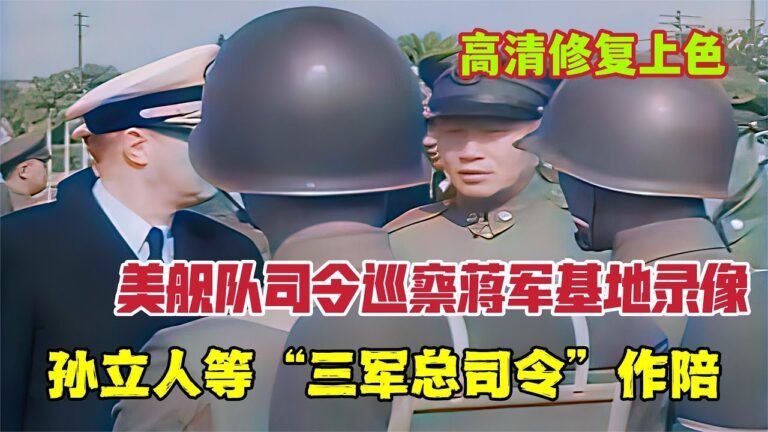 1954年，美艦隊司令巡察台灣軍事基地錄像：孫立人等三軍總司令陪同