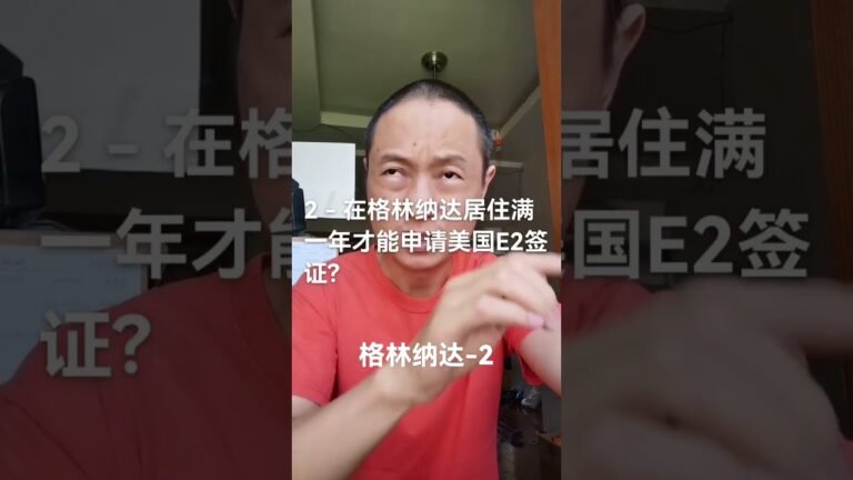 2 – 在格林纳达居住满一年才能申请美国E2签证?