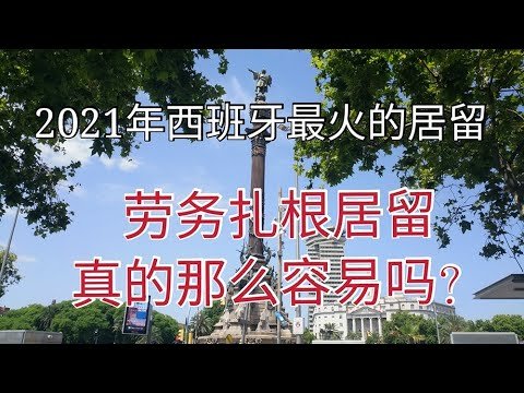 2021年西班牙劳务扎根居留新政策最近火了，住满2年，工作六个月就可以申请西班牙居留，真的有那么容易吗？详细解读一些误区，让大家少走弯路