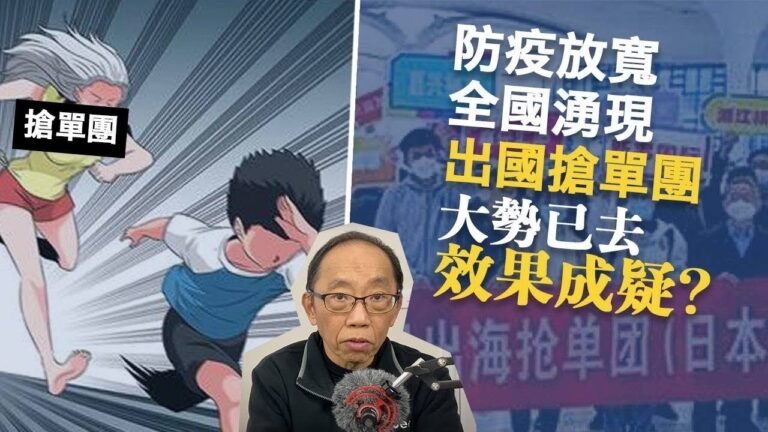 20221208防疫放寬，全國湧現出國搶單團，大勢已去，效果成疑？