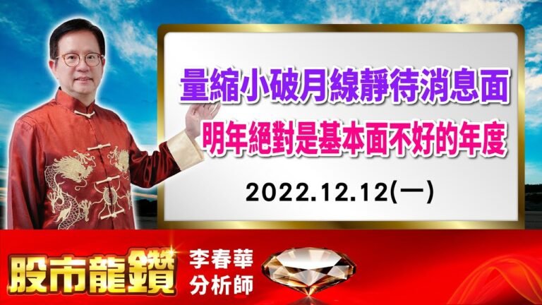 20221212 [股市龍鑽 李春華】量縮小破月線靜待消息面 明年絕對是基本面不好的年度