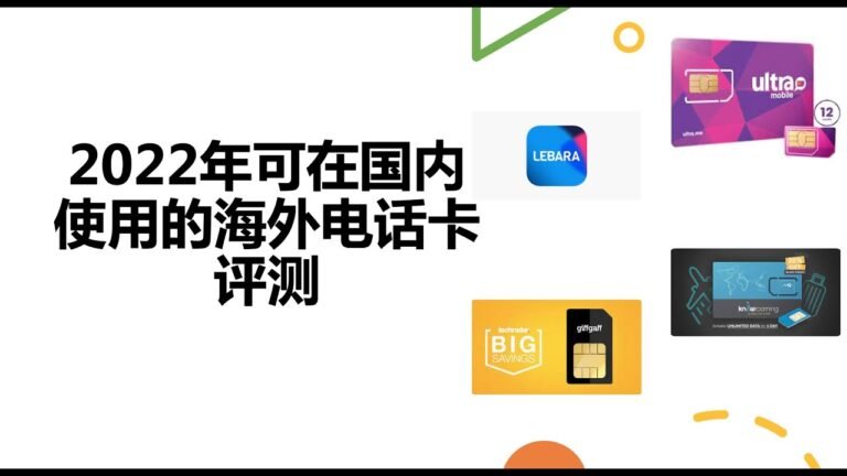 2022年可在国内使用的海外电话卡评测 ｜ 海外手机卡