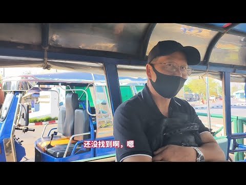 84 美国叔叔来老挝娶老婆，我带他去办签证，他给我讲以前跑到美国的事情