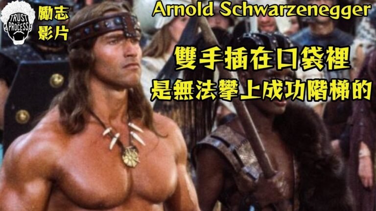 Arnold Schwarzenegger  阿諾·史瓦辛格 | 勵志影片 | 雙手插在口袋裡是無法攀上成功階梯的