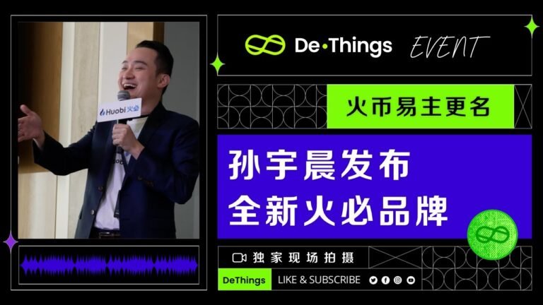 DeThings独家拍摄火必品牌发布会 –  孙宇晨在火币品牌重塑发布会上提出三项战略，力争帮助火币重回世界前三交易所 #huobi #web3  #tron #孙宇晨 #火币 #交易所 #波场