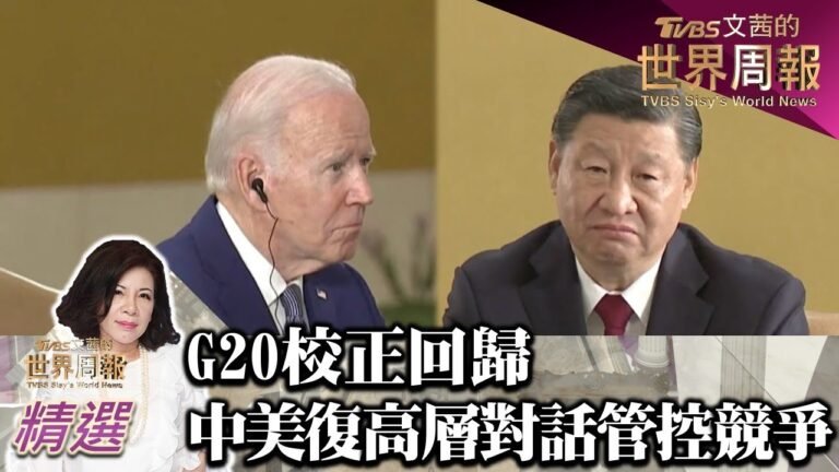 G20校正回歸 中美恢復高層對話管控競爭關係 TVBS文茜的世界周報-亞洲版 20221126 X 富蘭克林‧國民的基金