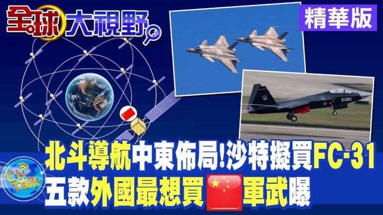 "北斗導航"中東佈局!沙特擬買"FC-31"!五款外國最想買的大陸軍武曝光|【全球大視野】 20221208精華@Global_Vision