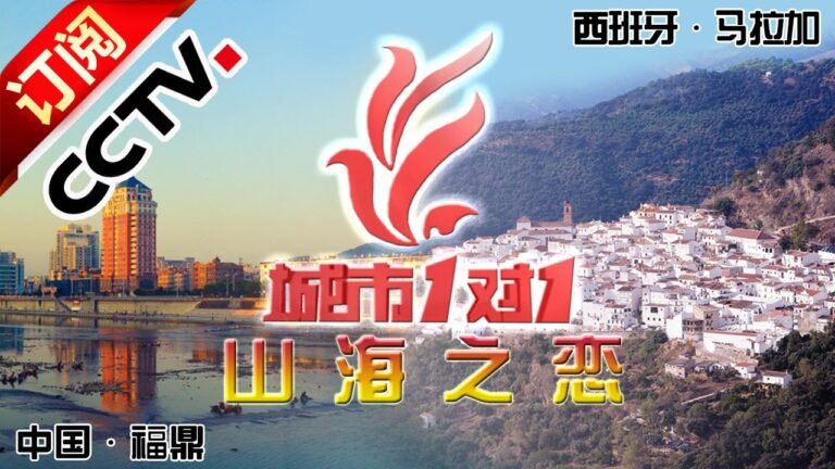 《城市1对1》 20160327 山海之恋 中国·福鼎-西班牙·马拉加 | CCTV-4