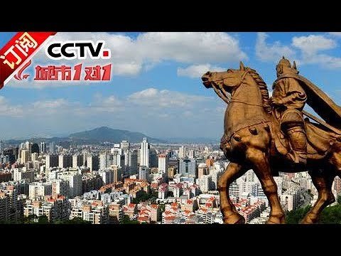 《城市1对1》 20171218 文化之城 中国·泉州—西班牙·马德里 | CCTV中文国际