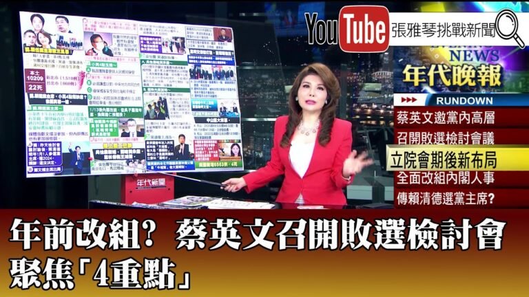 《年前改組? 蔡英文召開敗選檢討會 聚焦「4重點」》【2022.12.05『1800年代晚報 張雅琴說播批評』】