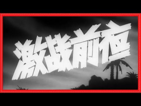 《激战前夜》(1957年)   红色电影  国产经典电影 中国内战 高清晰！希望你能在这些电影里找到散落的记忆，能给你带来幸福的回忆———