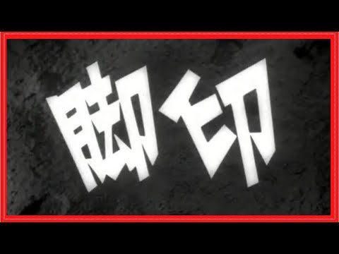 《脚印》(1955年)   红色电影 国产经典老电影 高清晰 ！  希望你能在这些电影里找到散落的记忆，能给你带来幸福的回忆———