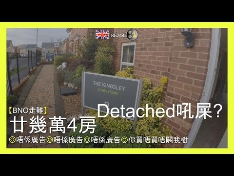 【BNO走難】廿幾萬4房Detached吼屎? ◎唔係廣告◎唔係廣告◎唔係廣告◎你買唔買唔關我樹