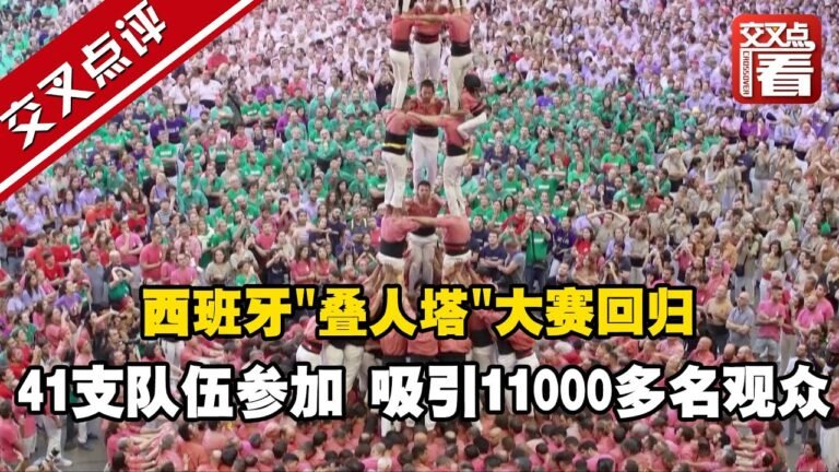 【交叉点评】西班牙叠人塔大赛回归 41支队伍参加 吸引11000多名观众