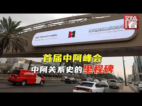 【交叉点评】首届中国 阿拉伯国家峰会：中阿关系新的里程碑