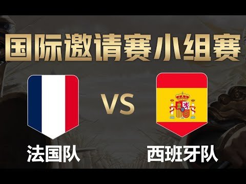 【全面战争竞技场】国际邀请赛-小组赛：法国队vs西班牙队