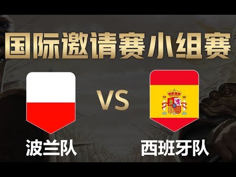 【全面战争竞技场】国际邀请赛-小组赛：波兰队vs西班牙队