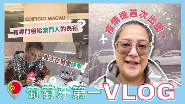 【到達葡萄牙🇵🇹 拍VLOG初體驗!!】原來有專門租給澳門人探親的「澳門大廈」民宿?! 帶你走訪里斯本民居環境！找當地Salon做美甲！【PEDRUCO SISTERS】 【畢家四姊妹】