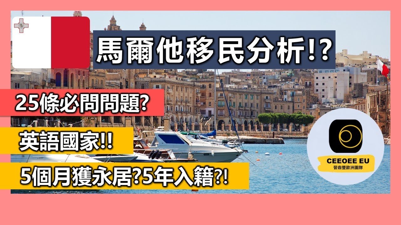 【廣東話】2023年馬爾他移民∣25條移民馬爾他必問問題∣低稅+子女可讀公立中小學+沒有居住要求+歐盟英語國家∣馬爾他移民優勢∣新政3-6萬歐元捐款獲永居∣獲永居身份∣ 馬爾他移民FAQ