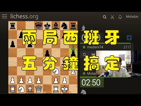 【快棋上分】兩局西班牙，五分鐘搞定 !!｜【2117】直接被我嚇死了 !!｜Lichess 上分系列｜西洋棋｜国际象棋｜Chess