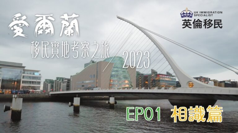 【愛爾蘭移民實地考察之旅2023 | Ep01 相識篇】