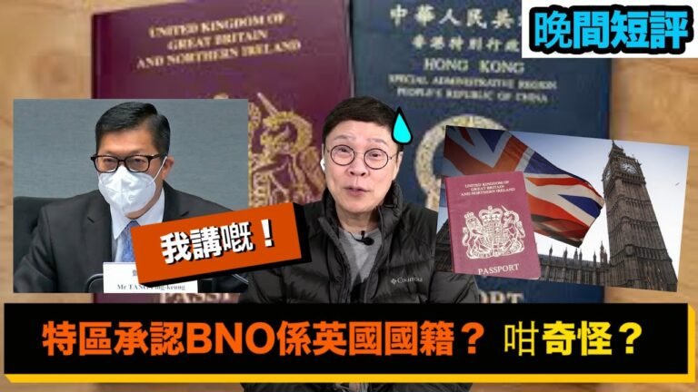 【時事短評】特區承認BNO係英國國籍？ 咁奇怪？（2022年12月7日）
