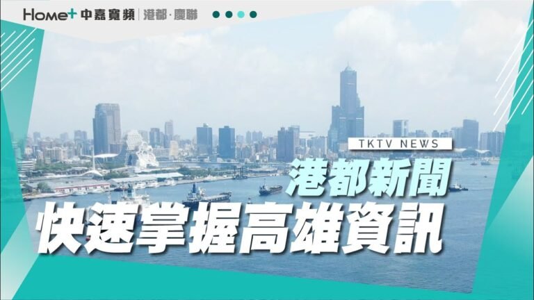 【港都新聞】| 1111202