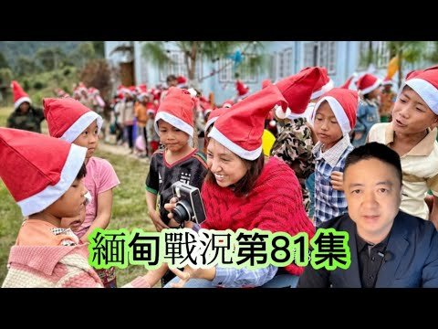 【緬甸戰況第81集】緬甸軍人邀請七支地方武裝去內比都壯壯膽，結果都不去為什麼呢？