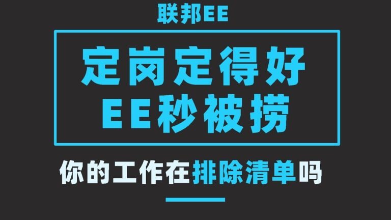 【联邦EE】定岗定得好，EE秒被捞！来看看你的工作在排除清单吗？