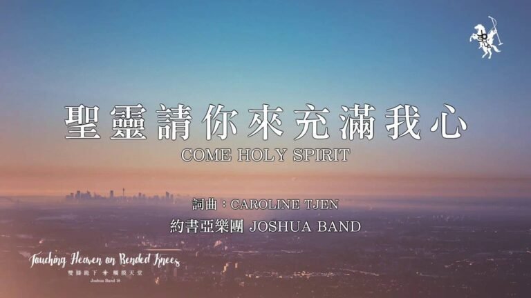 【聖靈請祢來充滿我心 / Come Holy Spirit】官方歌詞MV – 約書亞樂團 ft. 陳州邦