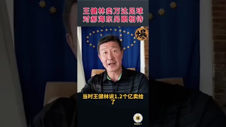 【郝海东】王健林对郝海东另眼相待，1.2亿卖万达足球时给海东自由不要转会费。#郭文贵 #郝海东 #爆料革命 #新中国联邦 #中共 #shorts