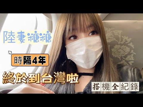 【陸妻糖糖】2022年12月10日終於到台灣啦！一路上都處在興奮當中！