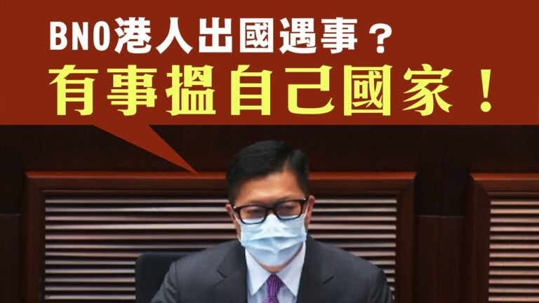 【香港冇格仔】BNO港人有事「搵自己國家」？多謝鄧炳強承認BNO為英國公民！（第一節A） 6/12/2022