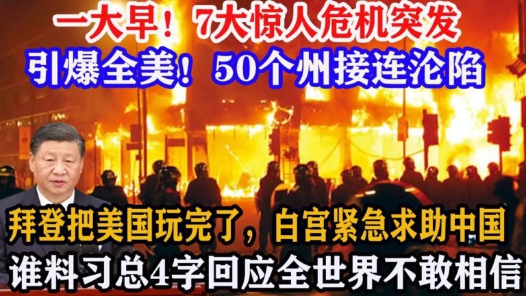 一大早！7大惊人危机突发，引爆全美！50个州接连沦陷！拜登把美国玩完了？白宫紧急求助中国，谁料习总4字回应全世界不敢相信！【尖端军事】