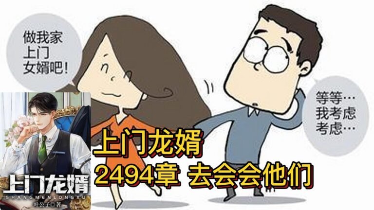 上门龙婿有声小说推荐：2494章 去会会他们|叶辰萧初然都市言情小说有声书小说免费在线听书YouTube有声读物