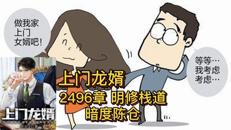 上门龙婿有声小说推荐：2496章 明修栈道，暗度陈仓|叶辰萧初然都市言情小说有声书小说免费在线听书YouTube有声读物