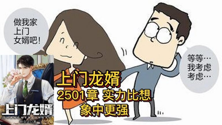 上门龙婿有声小说推荐：2501章 实力比想象中更强|叶辰萧初然都市言情小说有声书小说免费在线听书YouTube有声读物