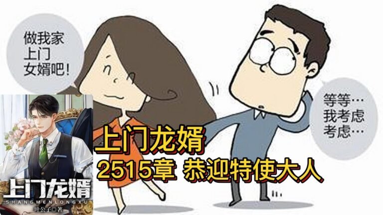 上门龙婿有声小说推荐：2515章 恭迎特使大人|叶辰萧初然都市言情小说有声书小说免费在线听书YouTube有声读物