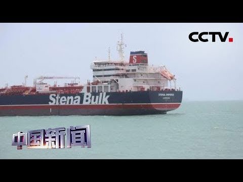 [中国新闻] 伊朗说被扣英籍油轮船员安全 | CCTV中文国际