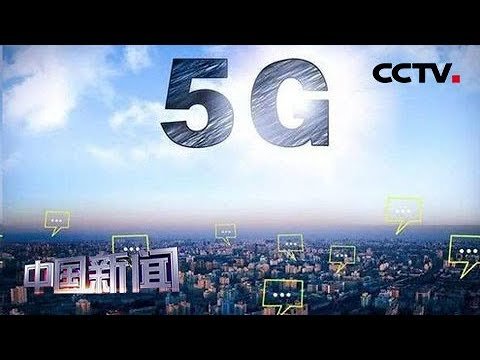 [中国新闻] 西班牙：华为助力15城市启动商用5G网络 | CCTV中文国际