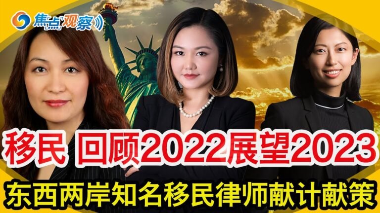 中国疫情大爆发 美国领馆暂停签证！2023年还能移民美国吗？还能去美国旅游/留学吗？2022年的移民业务还能加快吗？盘点2022展望2023 东西两岸知名移民律师为您献计献策！|焦点观察12/28