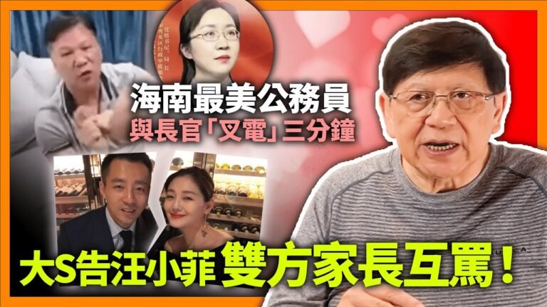 (中字)海南最美公務員與長官「叉電」三分鐘！大S告汪小菲不付贍養費！雙方家長互罵！大S百萬名床有何特異之處？竟令汪生急赴台搶回！《蕭若元：蕭氏新聞台》2022-11-23