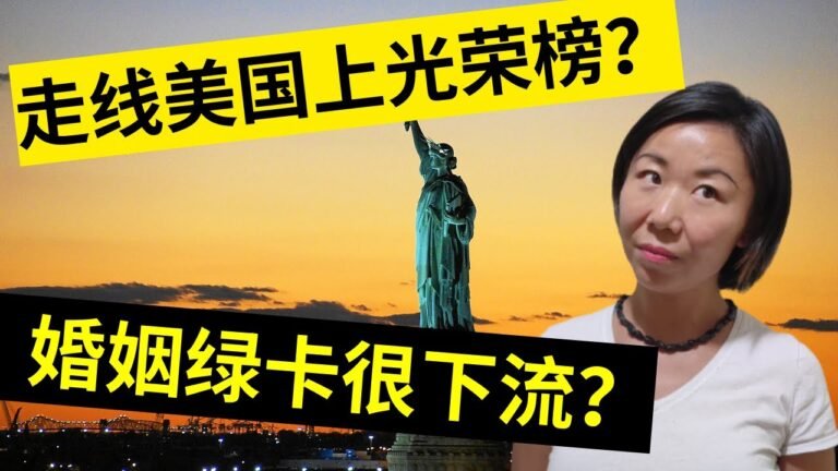 偷渡美国就上光荣榜？婚姻绿卡就是下流？  #移民美国 #偷渡美国#美国绿卡