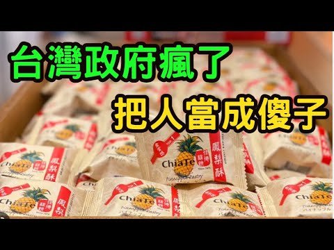 (內蒙狼哥)台灣政府瘋了，把人當傻子。配方只是要確定食品保質期，就TM那麼簡單。食品只有配方什麼也做不出來，最重要的是工藝。
