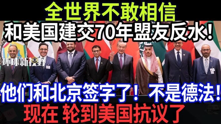 全世界不敢相信，和美国建交70年盟友反水！他们和北京签字了！不是德法！现在 轮到美国抗议了【环球新视野】
