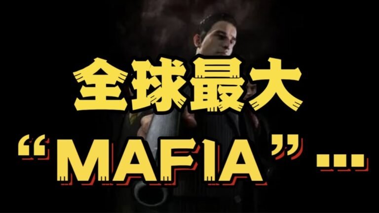 全球最大“MAFIA”。。。